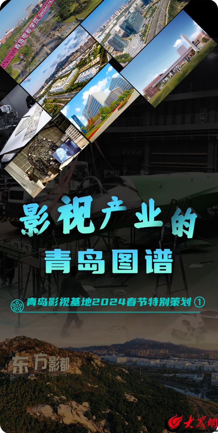 青島影視基地2024春節特別策劃 光影筑夢，繪就影視產業的青島圖譜