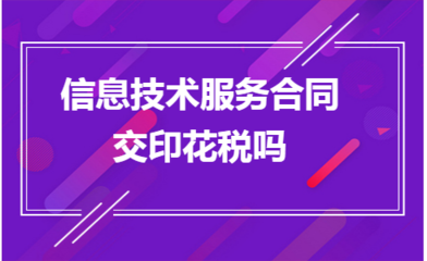 信息技術咨詢服務合同是否需要繳納印花稅？