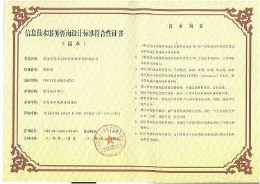 熱烈恭賀我司榮膺信息技術服務咨詢設計標準符合性證書