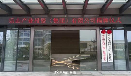 【樂山產(chǎn)業(yè)投資集團(tuán)揭牌 市屬國企改革重組啟新程】11月10日上午,樂山