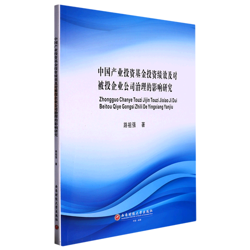 中國產(chǎn)業(yè)投資基金投資績效及對被投企業(yè)公司治理的影響研究